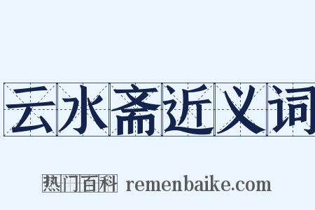 云水斋近义词是什么意思的图片